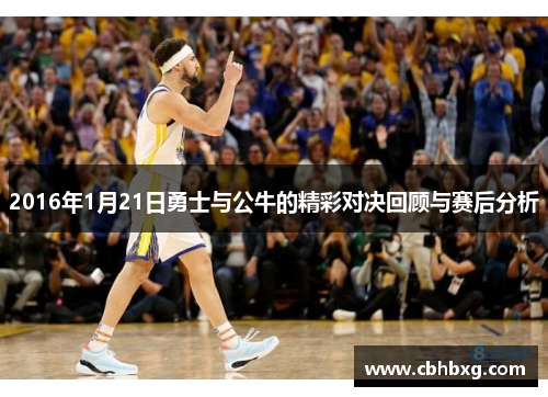 2016年1月21日勇士与公牛的精彩对决回顾与赛后分析