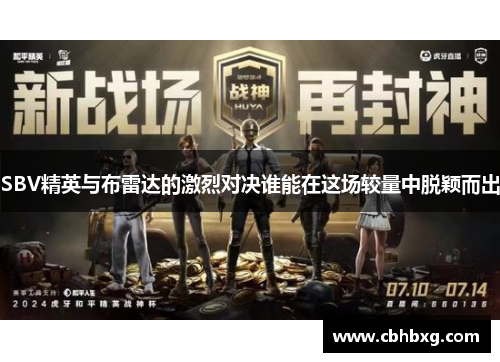 SBV精英与布雷达的激烈对决谁能在这场较量中脱颖而出