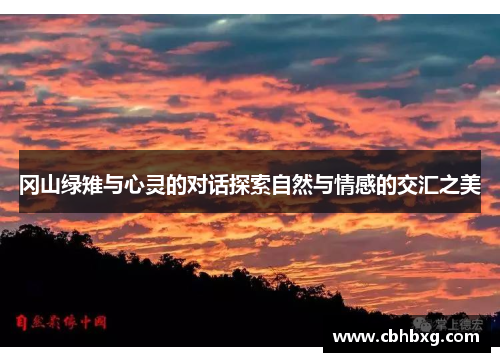 冈山绿雉与心灵的对话探索自然与情感的交汇之美