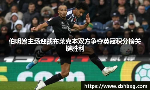伯明翰主场迎战布莱克本双方争夺英冠积分榜关键胜利