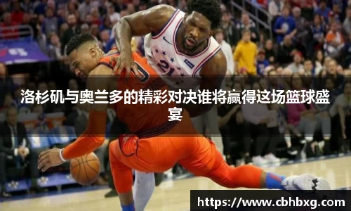 洛杉矶与奥兰多的精彩对决谁将赢得这场篮球盛宴