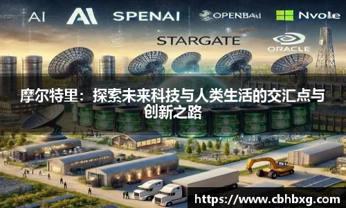 摩尔特里：探索未来科技与人类生活的交汇点与创新之路