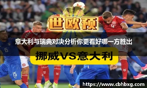 意大利与瑞典对决分析你更看好哪一方胜出
