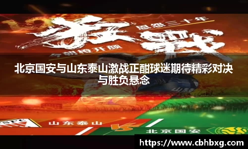 北京国安与山东泰山激战正酣球迷期待精彩对决与胜负悬念