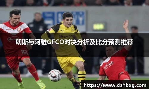 朗斯与阿雅GFCO对决分析及比分预测推荐