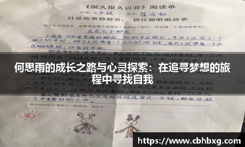 何思雨的成长之路与心灵探索：在追寻梦想的旅程中寻找自我