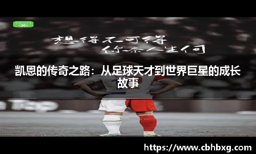 凯恩的传奇之路：从足球天才到世界巨星的成长故事