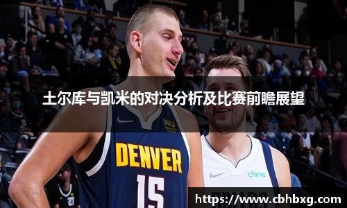 土尔库与凯米的对决分析及比赛前瞻展望