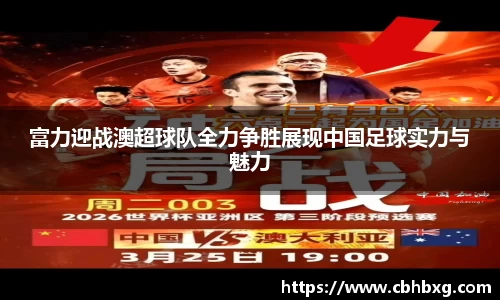 富力迎战澳超球队全力争胜展现中国足球实力与魅力