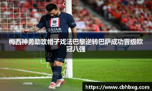 梅西神勇助攻帽子戏法巴黎逆转巴萨成功晋级欧冠八强