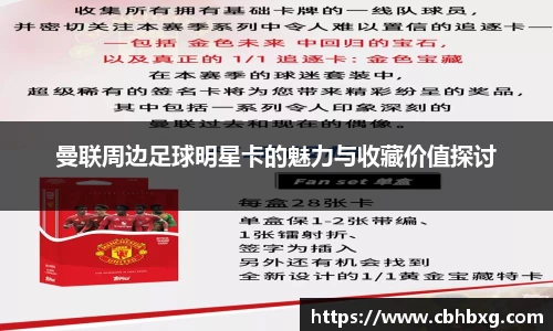 曼联周边足球明星卡的魅力与收藏价值探讨
