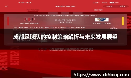 成都足球队的控制策略解析与未来发展展望