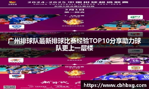 广州排球队最新排球比赛经验TOP10分享助力球队更上一层楼