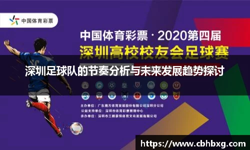 深圳足球队的节奏分析与未来发展趋势探讨