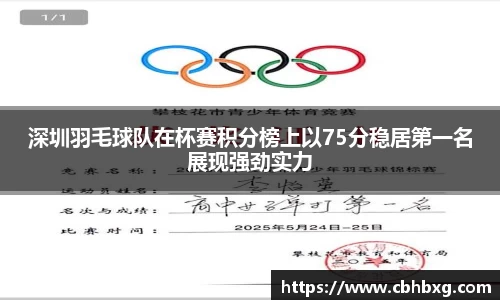 深圳羽毛球队在杯赛积分榜上以75分稳居第一名展现强劲实力