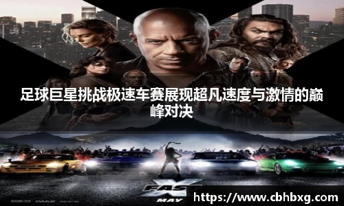 足球巨星挑战极速车赛展现超凡速度与激情的巅峰对决