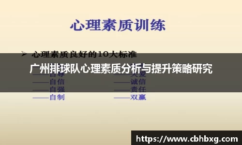 广州排球队心理素质分析与提升策略研究