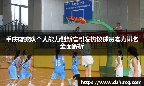重庆篮球队个人能力创新高引发热议球员实力排名全面解析