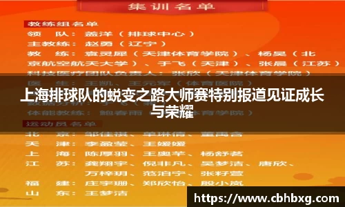 上海排球队的蜕变之路大师赛特别报道见证成长与荣耀
