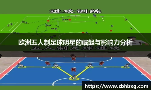 欧洲五人制足球明星的崛起与影响力分析