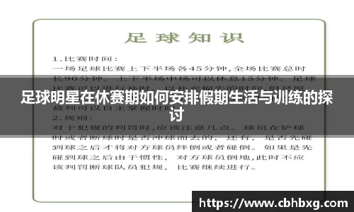 足球明星在休赛期如何安排假期生活与训练的探讨