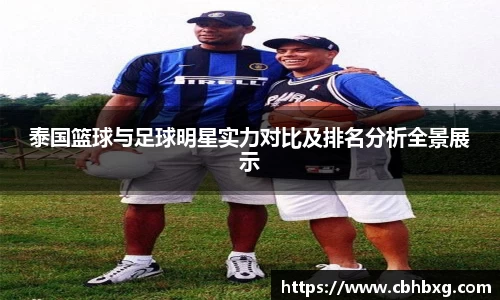 泰国篮球与足球明星实力对比及排名分析全景展示