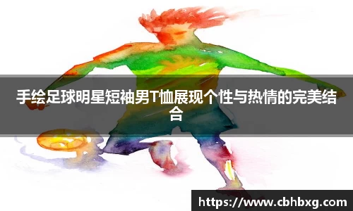 手绘足球明星短袖男T恤展现个性与热情的完美结合