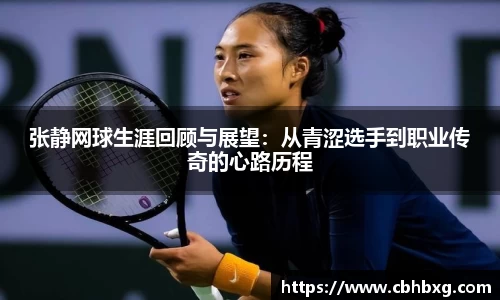 张静网球生涯回顾与展望：从青涩选手到职业传奇的心路历程