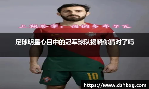 足球明星心目中的冠军球队揭晓你猜对了吗