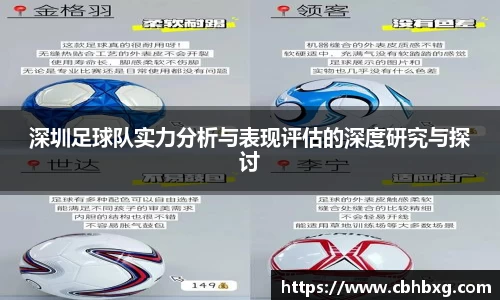 深圳足球队实力分析与表现评估的深度研究与探讨